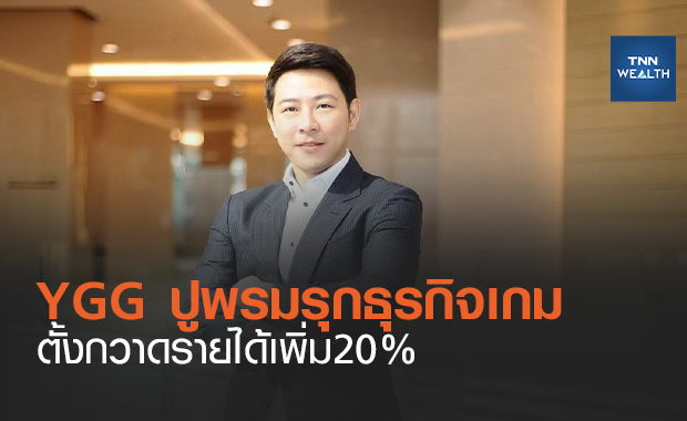 YGG รุกธุรกิจเกม-โฆษณาดันรายได้โต20%