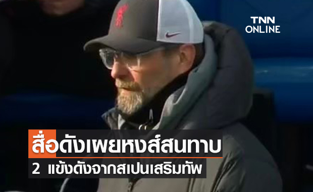 ข่าวจริงหรือลือ! ลิเวอร์พูล พร้อมล่า 2 แข้งดังจากลาลีกา เข้าทีมช่วงซัมเมอร์นี้