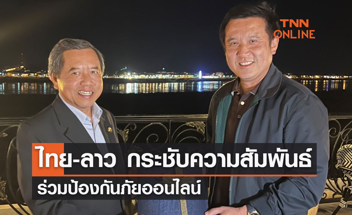 ไทย-ลาว กระชับความสัมพันธ์ ร่วมป้องกันภัยออนไลน์