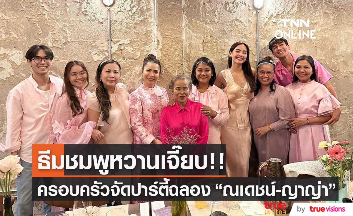 สองครอบครัวฉลองยินดี "ณเดชน์ - ญาญ่า" เตรียมสละโสด ธีมสีชมพูหวานเจี๊ยบ!!