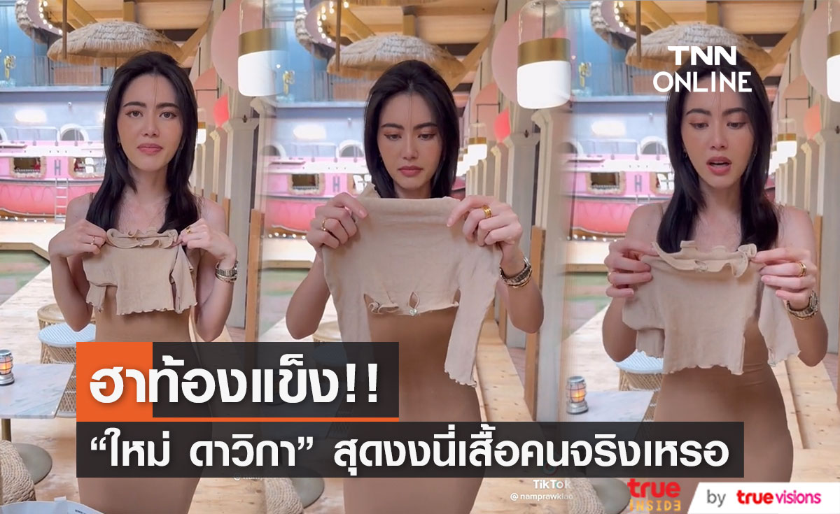 สุดฮา! "ใหม่ ดาวิกา" ถึงกับสตั๊นไม่คิดว่ามันจะขนาดนี้..