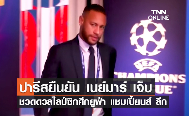 ปารีส ยืนยัน เนย์มาร์ เจ็บขาหนีบชวดดวลไลป์ซิก ศึกแชมเปี้ยนส์ ลีก