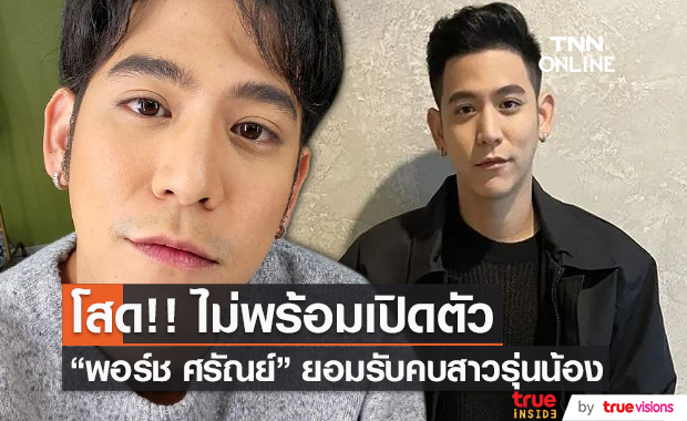 "พอร์ช ศรัณย์" ยอมรับคบสาวรุ่นน้อง ยังไม่พร้อมเปิดตัว (มีคลิป)