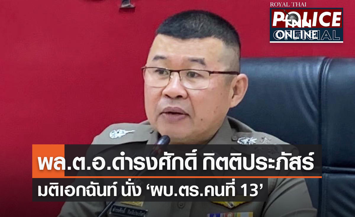 แต่งตั้ง "พล.ต.อ.ดำรงศักดิ์ กิตติประภัสร์" เป็น "ผบ.ตร.คนที่ 13"