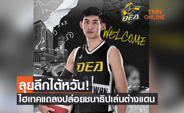 'ไฮเทค' สานฝัน 'โอม ชนาธิป' ปล่อยลุยลีกยัดห่วงไต้หวัน