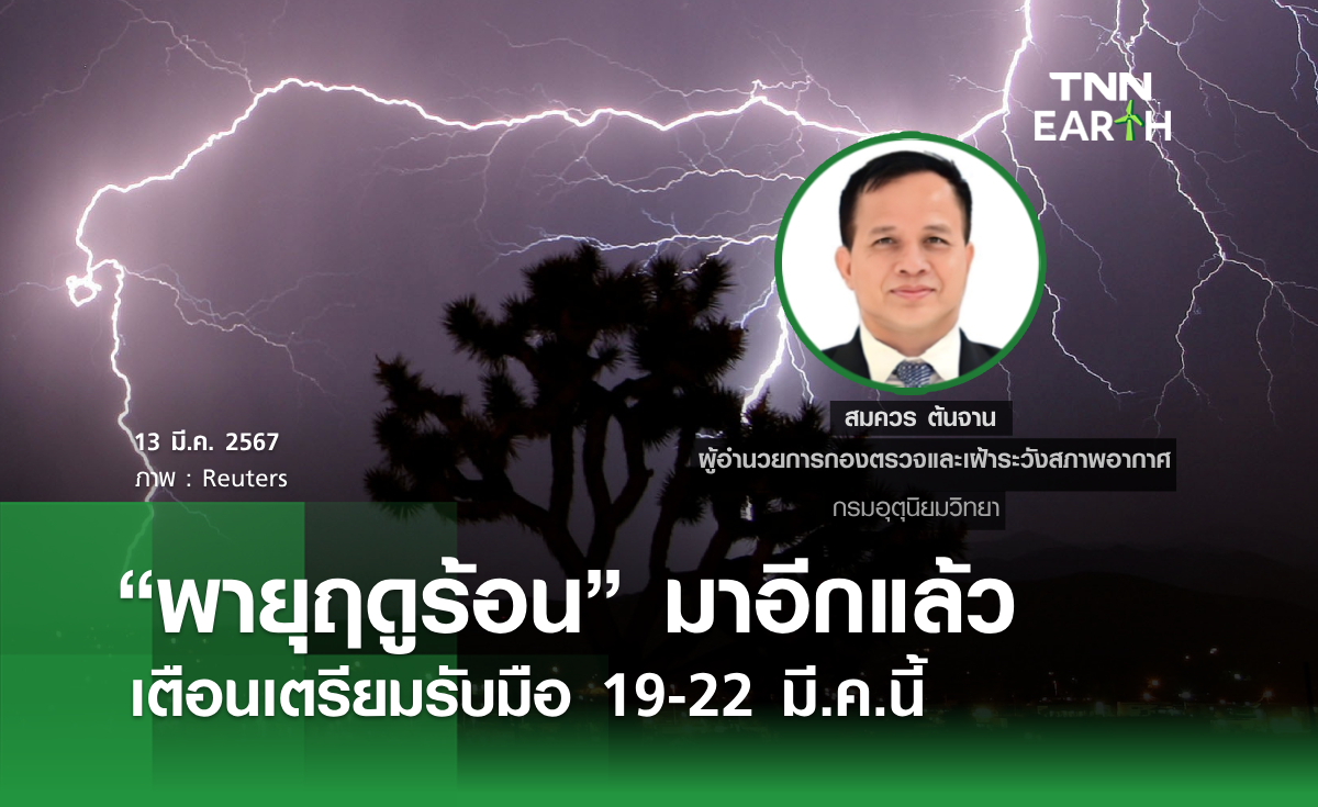 "พายุฤดูร้อน" มาอีกแล้ว  เตือนเตรียมรับมือ 19-22 มี.ค.นี้