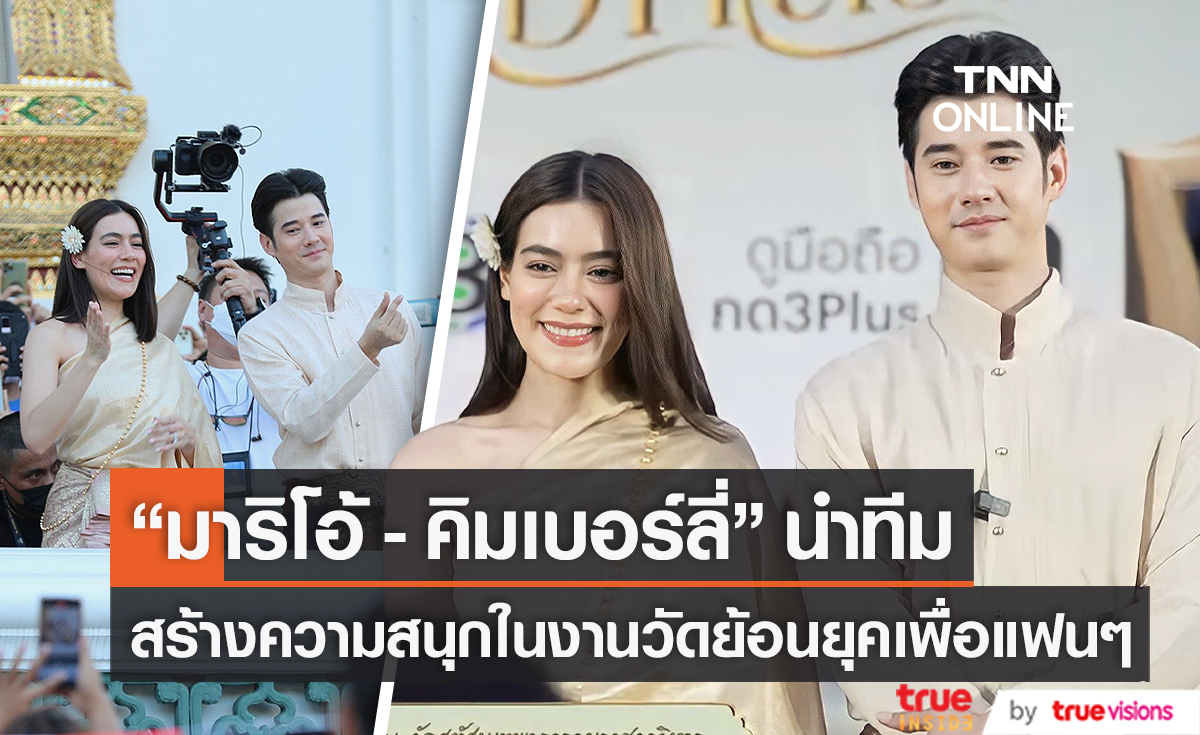 "มาริโอ้ - คิมเบอร์ลี่" นำทีมสร้างความสนุกในงานวัดย้อนยุคเพื่อแฟนๆ (มีคลิป)   