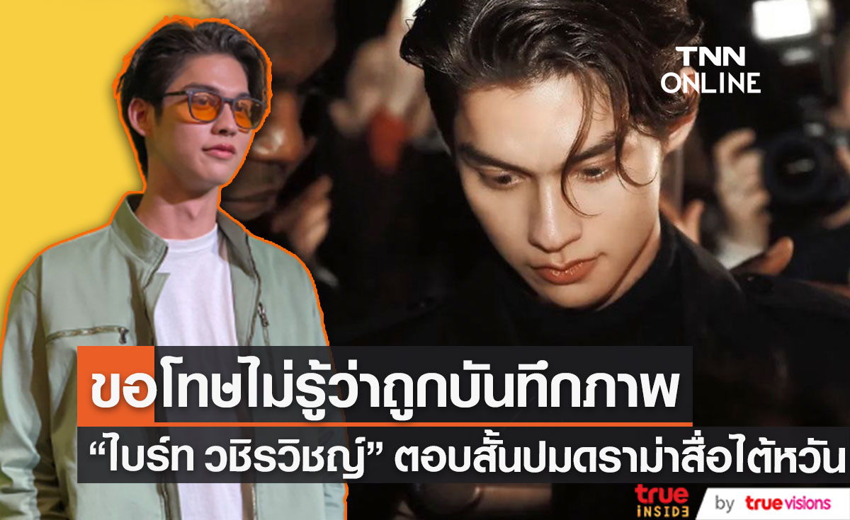"ไบร์ท วชิรวิชญ์" ขอโทษสั้นๆ ปมสื่อไต้หวันจวก 4 นักแสดงไทยจากซีรีส์ F4 Thailand ทำนิสัยไม่น่ารัก
