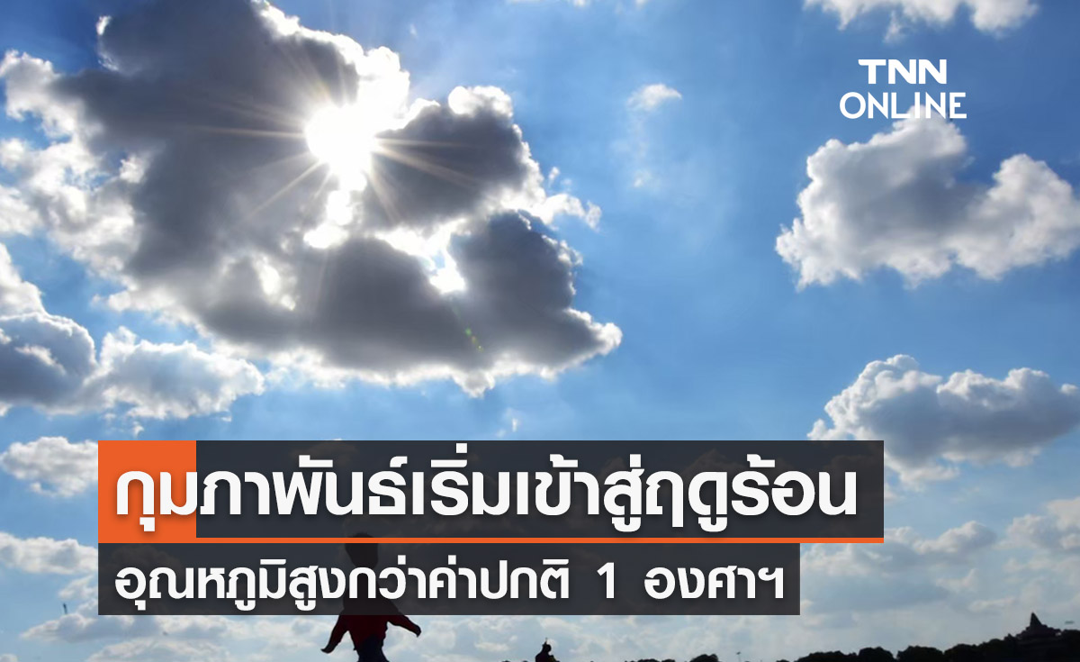 พยากรณ์อากาศกุมภาพันธ์  67 เริ่มเข้าสู่ ‘ฤดูร้อน’  อุณหภูมิสูงกว่าปกติ 1 องศาฯ 