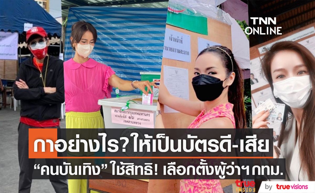 เปิดเครื่องหมายสัญลักษณ์บัตรดี-เสีย "แอน ทองประสม" นำทีมคนบันเทิงใช้สิทธิ! เลือกตั้งผู้ว่าฯ กทม. 2565 (มีคลิป)