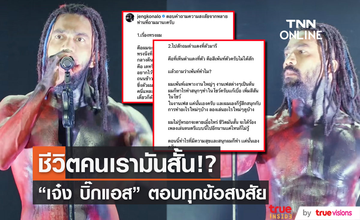 "เจ๋ง บิ๊กแอส" ตอบข้อสงสัยชาวเน็ตถามไปทำอะไรกับทรงผม และ ร่างกาย 