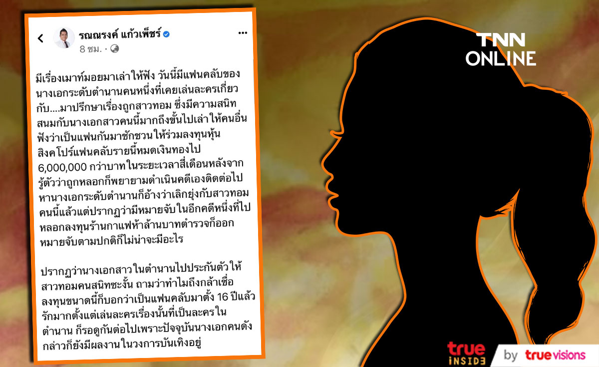 เปิดคำใบ้!? คนสนิทนางเอกระดับตำนาน หลอกแฟนคลับลงทุนสูญเงิน 6 ล้าน เปิดคำใบ้!? คนสนิทนางเอกระดับตำนาน หลอกแฟนคลับลงทุนสูญเงิน 6 ล้าน