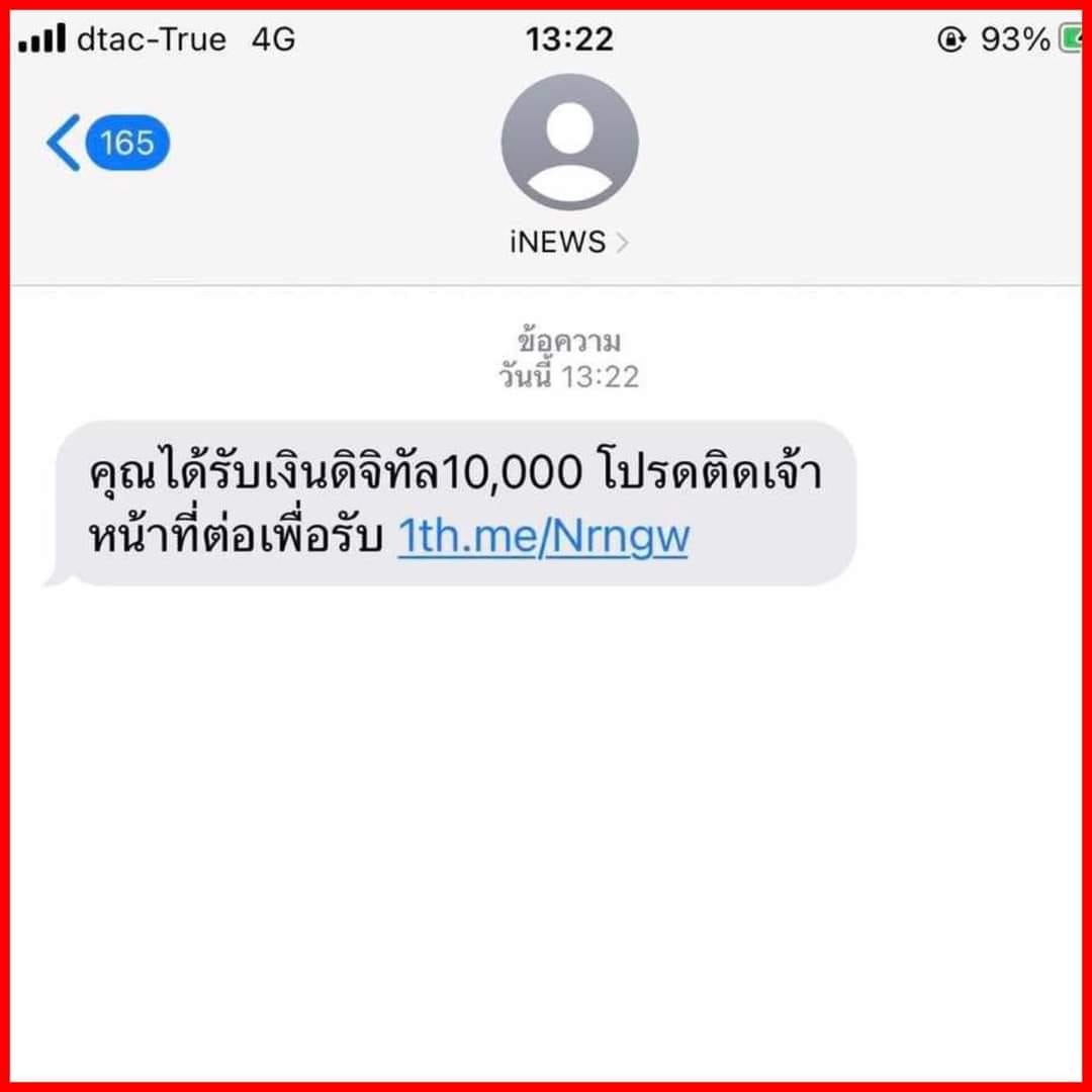 แอปเงินดิจิทัล 10,000 บาท ของเพื่อไทย ยังไม่มี! อย่ากดเด็ดขาด 
