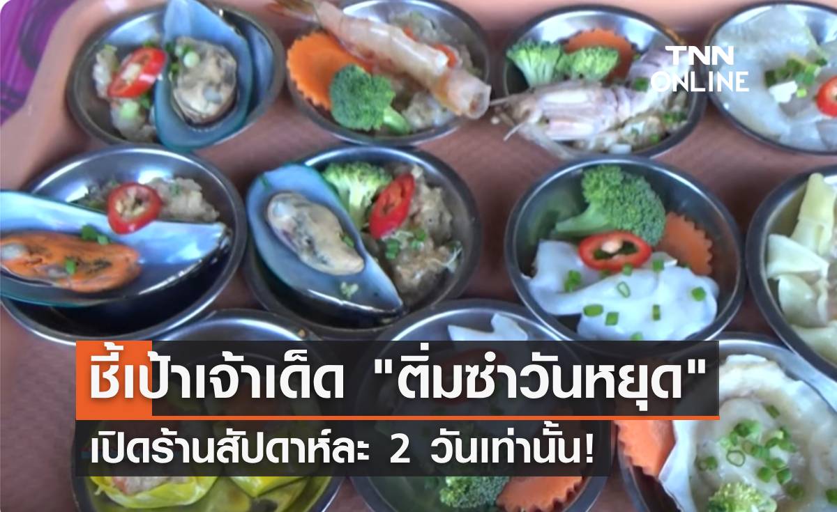 ชาวตรังไอเดียดี เปิดร้าน "ติ่มซำวันหยุด" ให้บริการสัปดาห์ละ 2 วันเท่านั้น!
