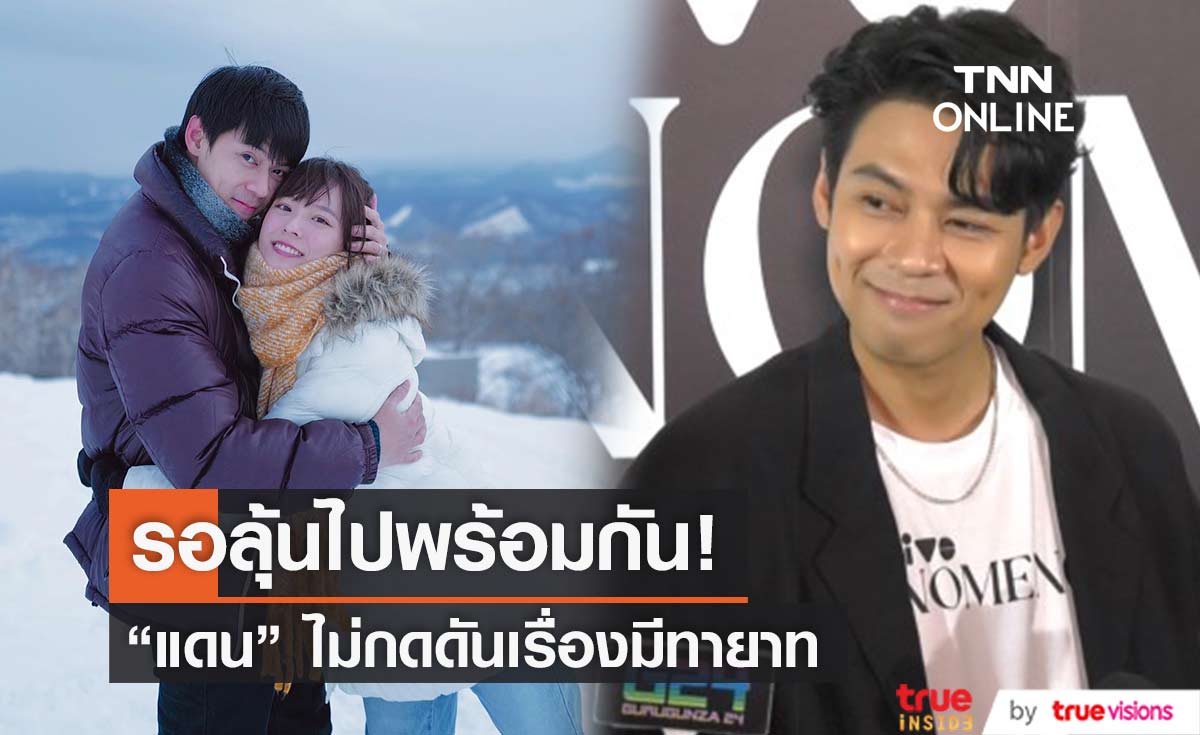 "แดน วรเวช"  ไม่กดดันเรื่องมีทายาท รับปรึกษา "บีม กวี"