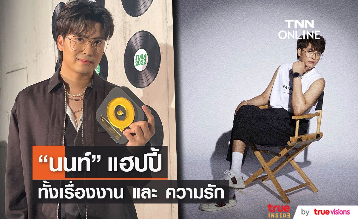  “นนท์ ธนนท์” แฮปปี้ทั้งเรื่องงาน และเรื่องความรัก