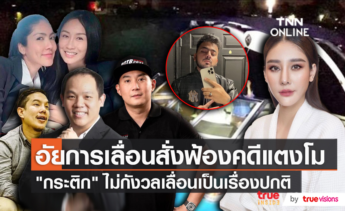 อัยการเลื่อนนัดฟังคำสั่งฟ้อง 6 ผู้ต้องหาคดีแตงโม ปลายเดือน มิ.ย.นี้   (มีคลิป)