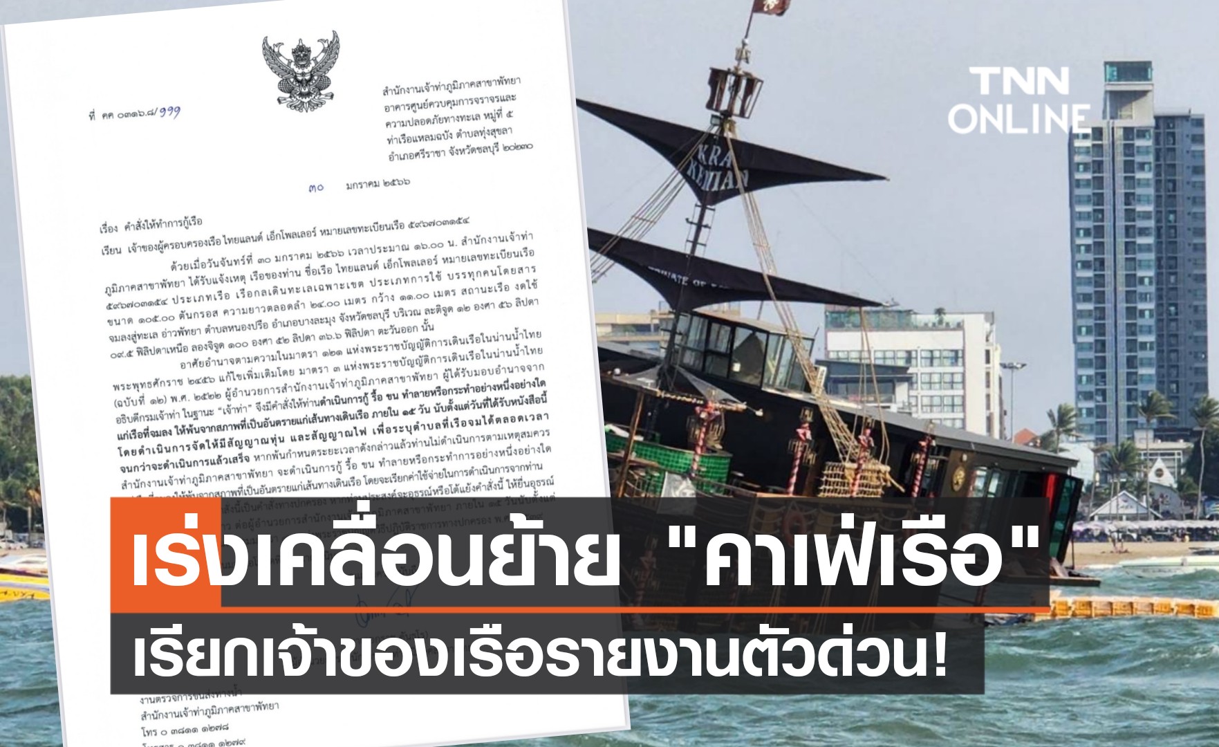 "คาเฟ่เรือโจรสลัด" จนท.เร่งเคลื่อนย้าย ขอเจ้าของเรือรายงานตัวด่วน