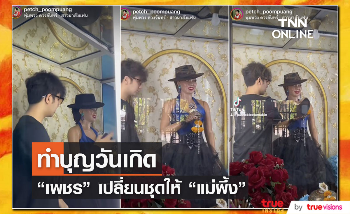 "เพชร ภัควรรธน์" เปลี่ยนชุดให้ "แม่ผึ้ง พุ่มพวง" เนื่องในวันคล้ายวันเกิด 