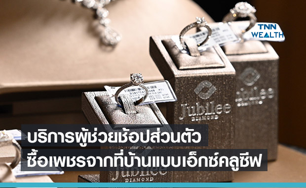 “ยูบิลลี่ ไดมอนด์” จัดแคมเปญ ‘Jewelry Virtual Shopping’ ซื้อเพชรผ่านวิดีโอคอล