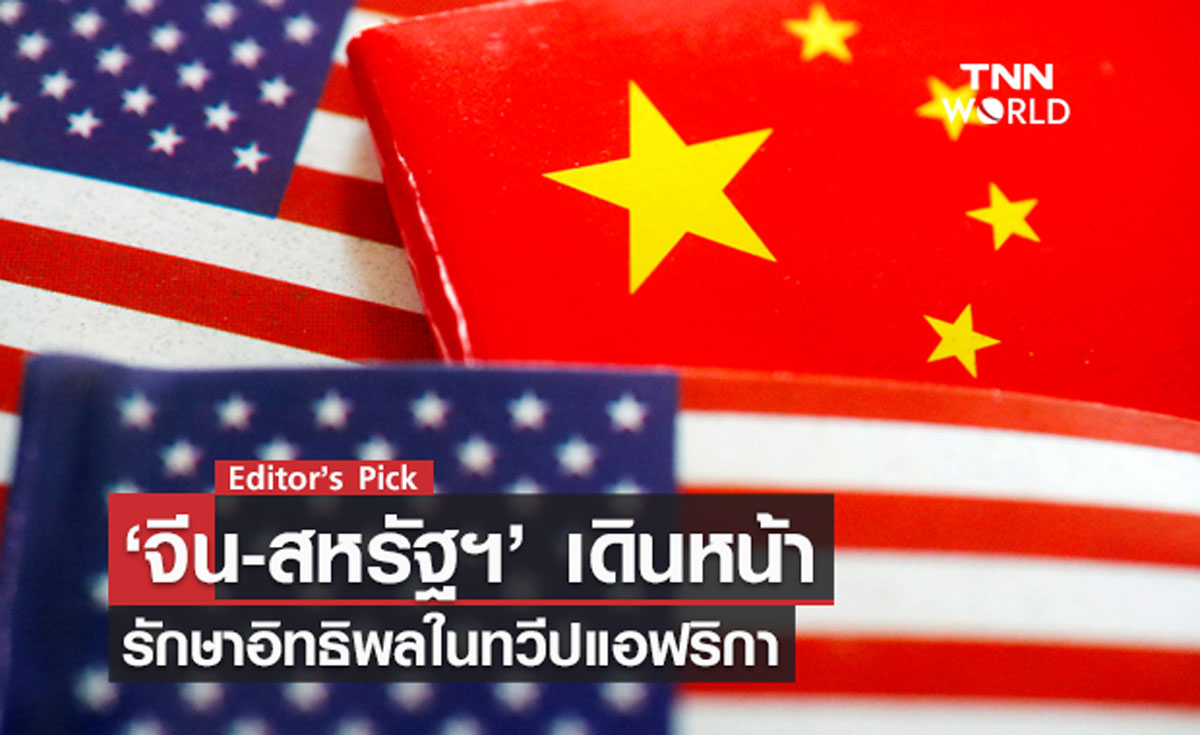 จีน-สหรัฐฯ ขยับรักษาอิทธิพลในทวีปแอฟริกา