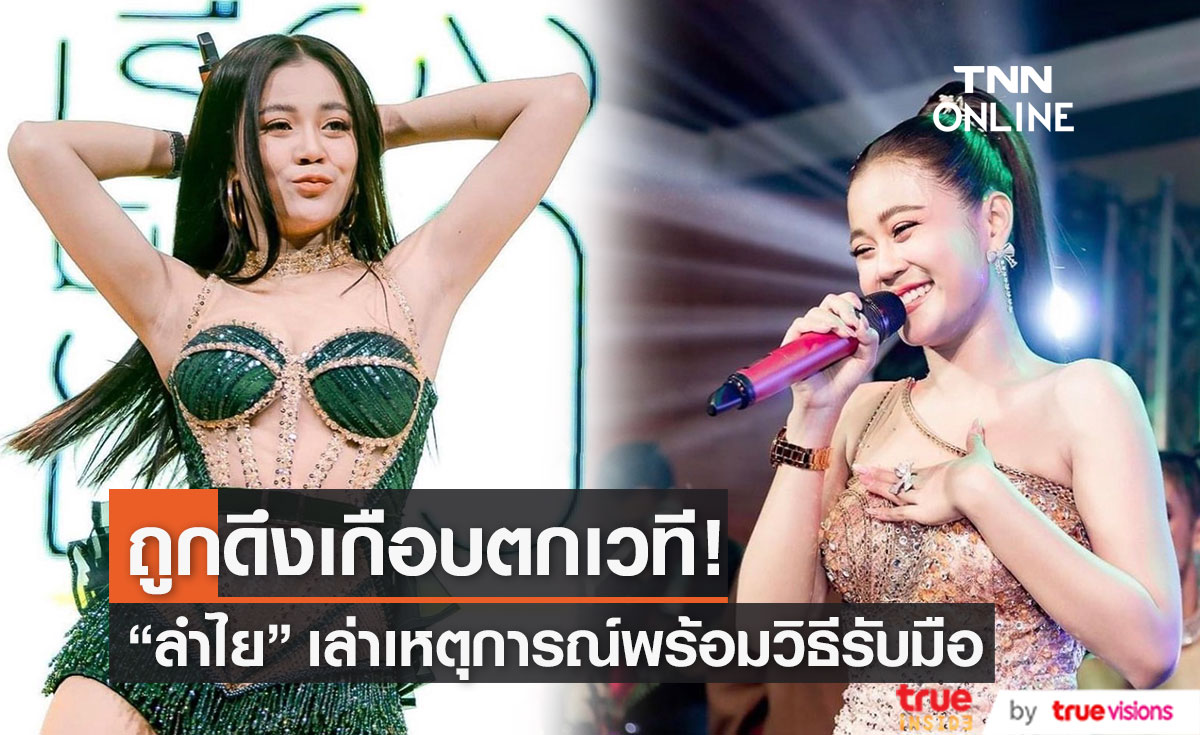"ลำไย ไหทองคำ" เล่าเหตุการณ์ถูกดึงเกือบตกเวที!!!