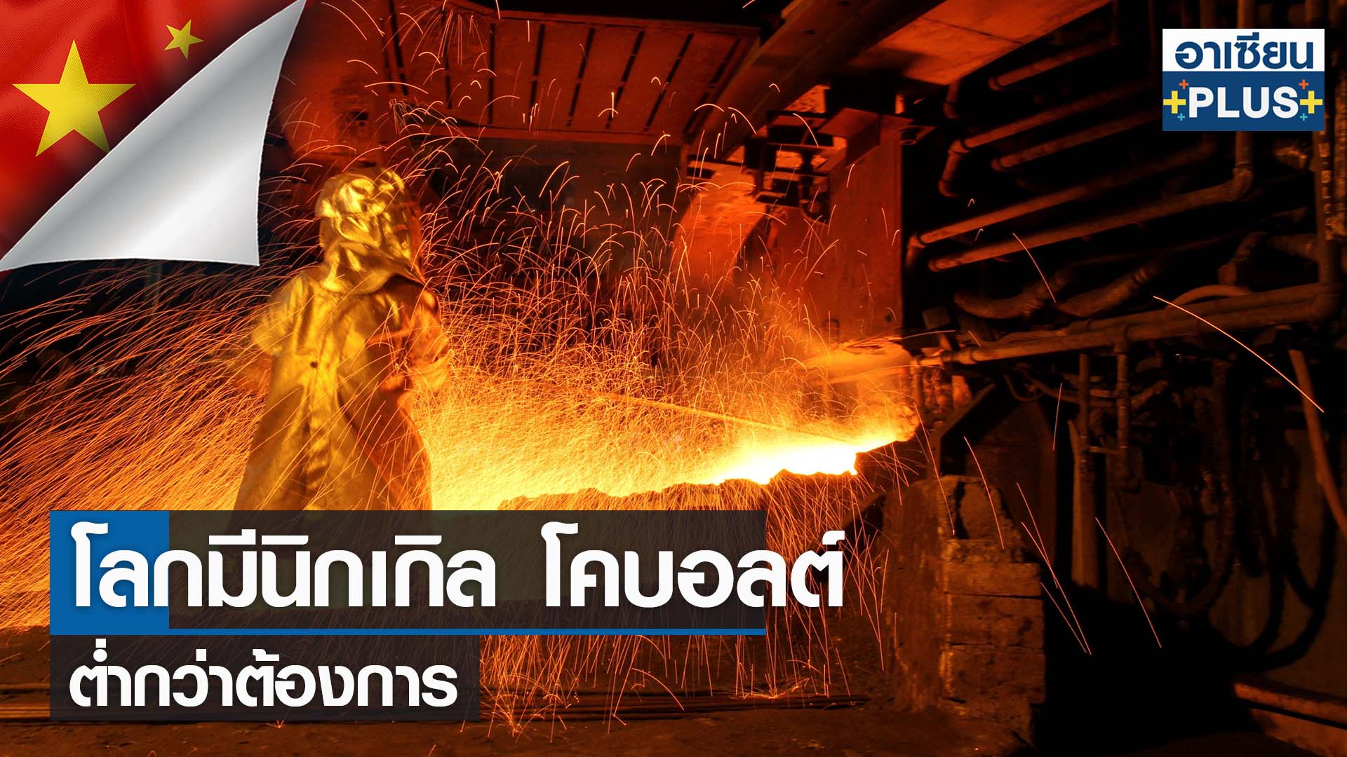 โลกมีนิกเกิล โคบอลต์ ต่ำกว่าต้องการ 