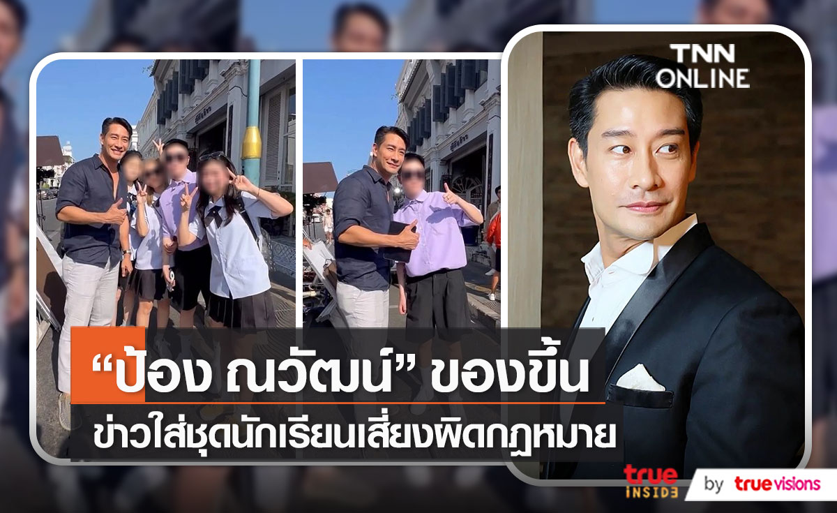 หัวร้อน “ป้อง ณวัฒน์” แสดงความเห็นเรื่องชุดนักเรียน  (มีคลิป)