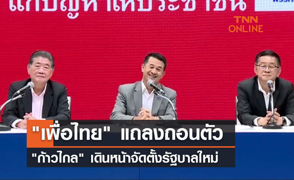 "เพื่อไทย" แถลงถอนตัว "ก้าวไกล" เดินหน้าจัดตั้งรัฐบาลใหม่