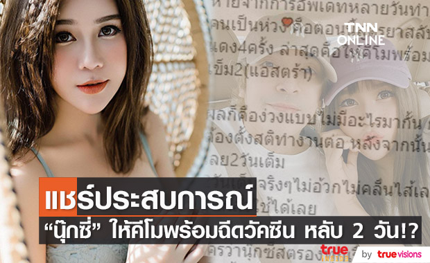 "นุ๊กซี่" เผยประสบการณ์ให้คีโม พร้อมฉีดวัคซีนเข็ม 2 หลับยาว 2 วัน!!