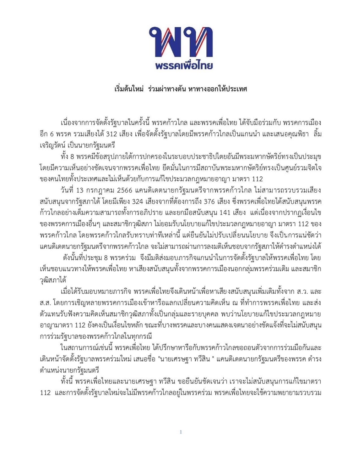 เพื่อไทย แถลงถอนตัว ก้าวไกล เดินหน้าจัดตั้งรัฐบาลใหม่ เพื่อไทย แถลงถอนตัว ก้าวไกล เดินหน้าจัดตั้งรัฐบาลใหม่