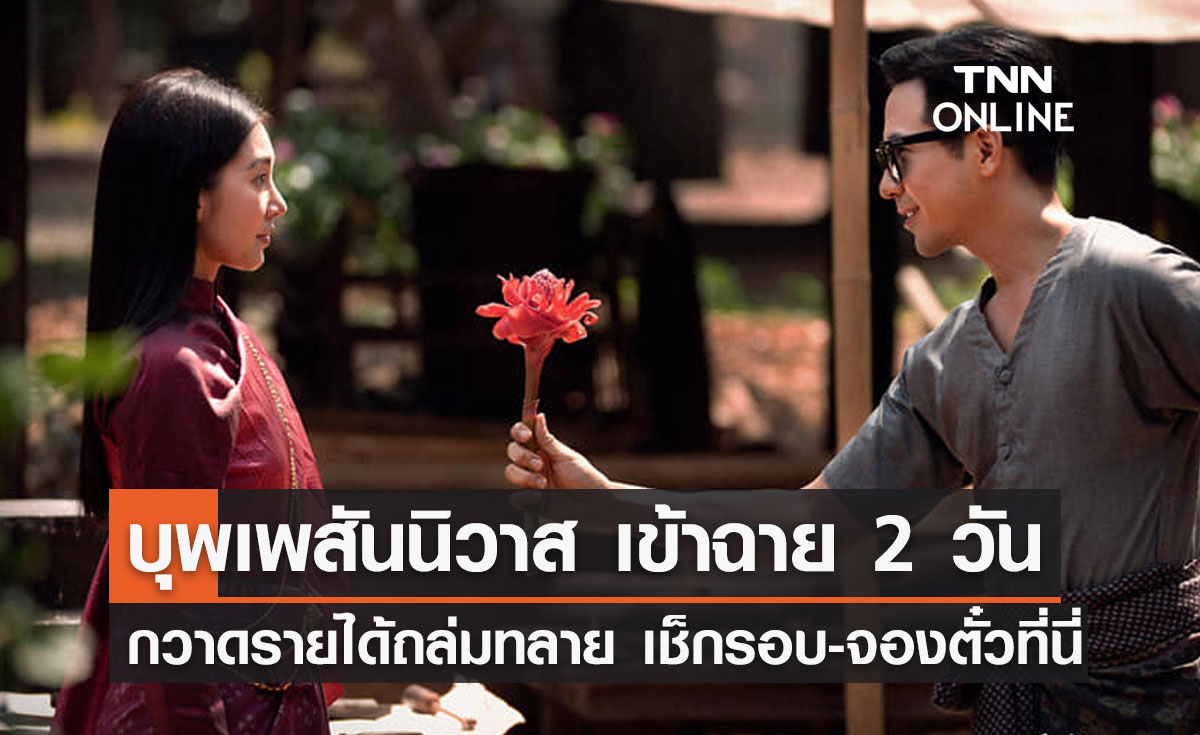 "บุพเพสันนิวาส 2" แซงทุกสถิติ เปิดรายได้เข้าฉาย 2 วันถล่มทลายสุดๆ