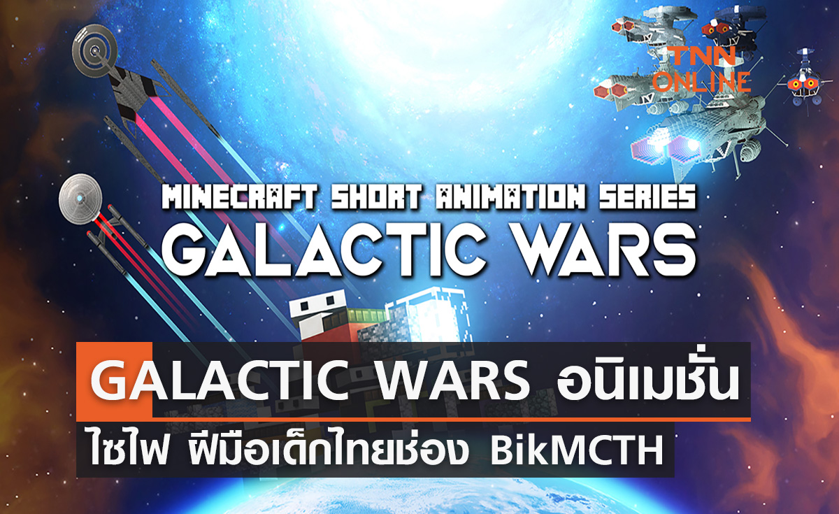 GALACTIC WARS อนิเมชั่น ไซไฟ ฝีมือเด็กไทยเจ้าของช่อง BikMCTH 