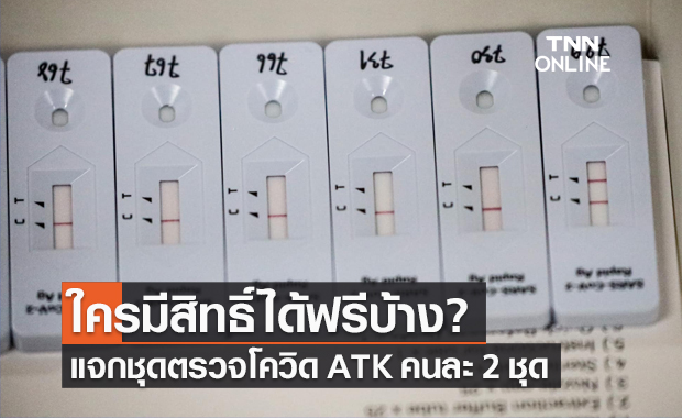 เช็กก่อน! ใครเข้าข่ายกลุ่มเสี่ยง รับ "ชุดตรวจโควิด ATK" คนละ 2 ชุด ฟรี