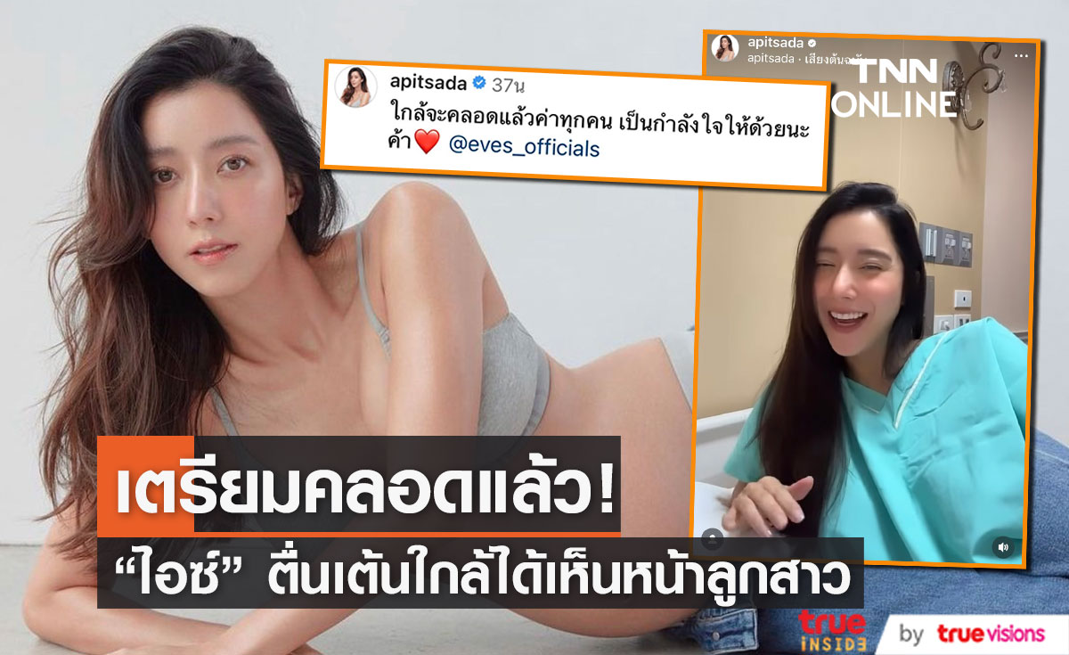 "ไอซ์ อภิษฎา" เตรียมคลอดลูกสาวคนแรก ตื่นเต้นใกล้ได้เห็นหน้าลูก 