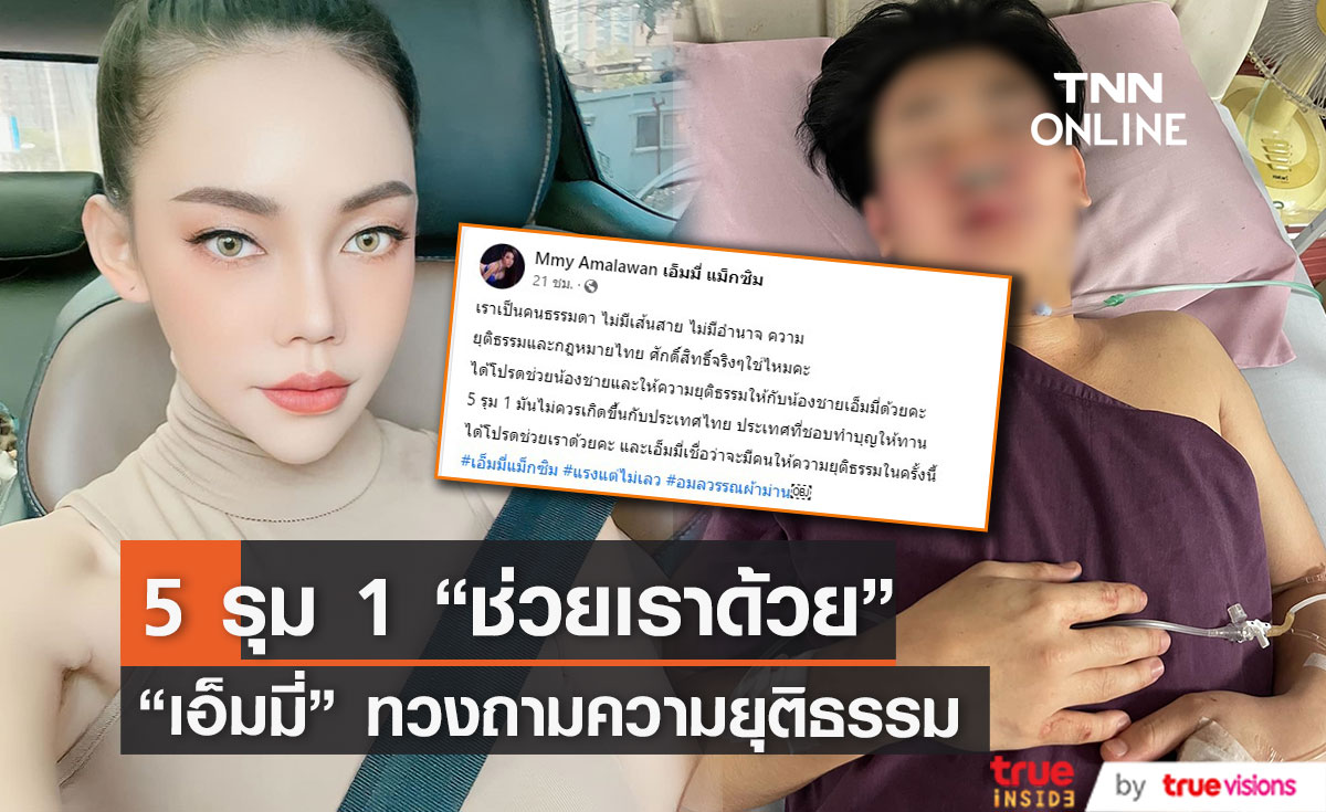 "เอ็มมี่" ทวงถามความยุติธรรม น้องโดน "5 รุม 1"