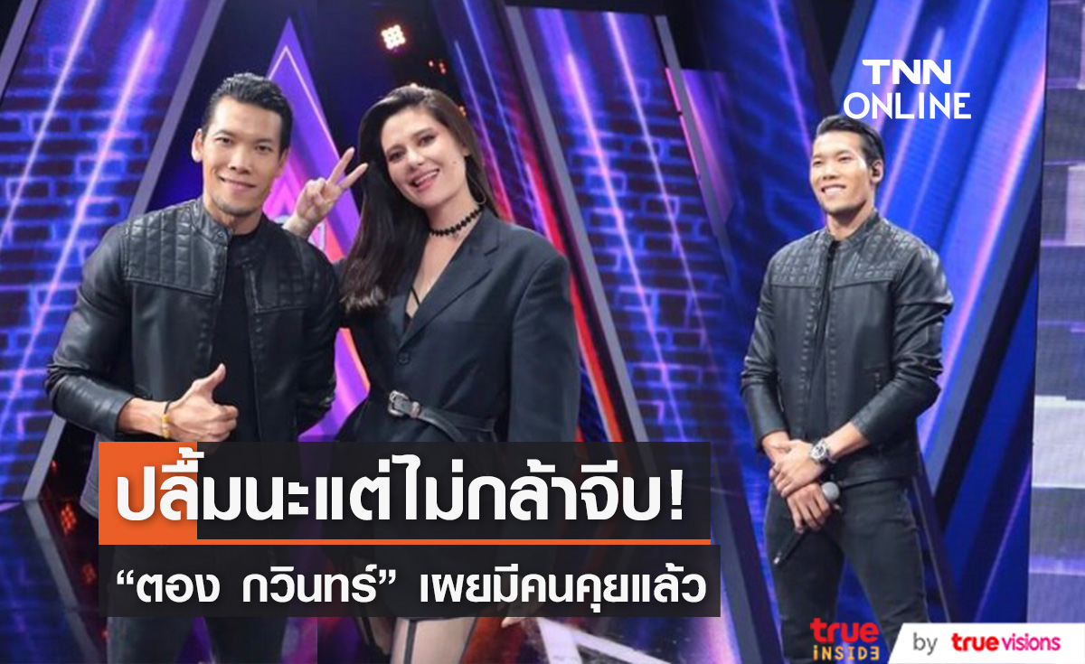 "ตอง กวินทร์" ยอมรับปลื้ม "มารีญา" แต่ไม่กล้าจีบ ลั่นมีคนคุยแล้ว