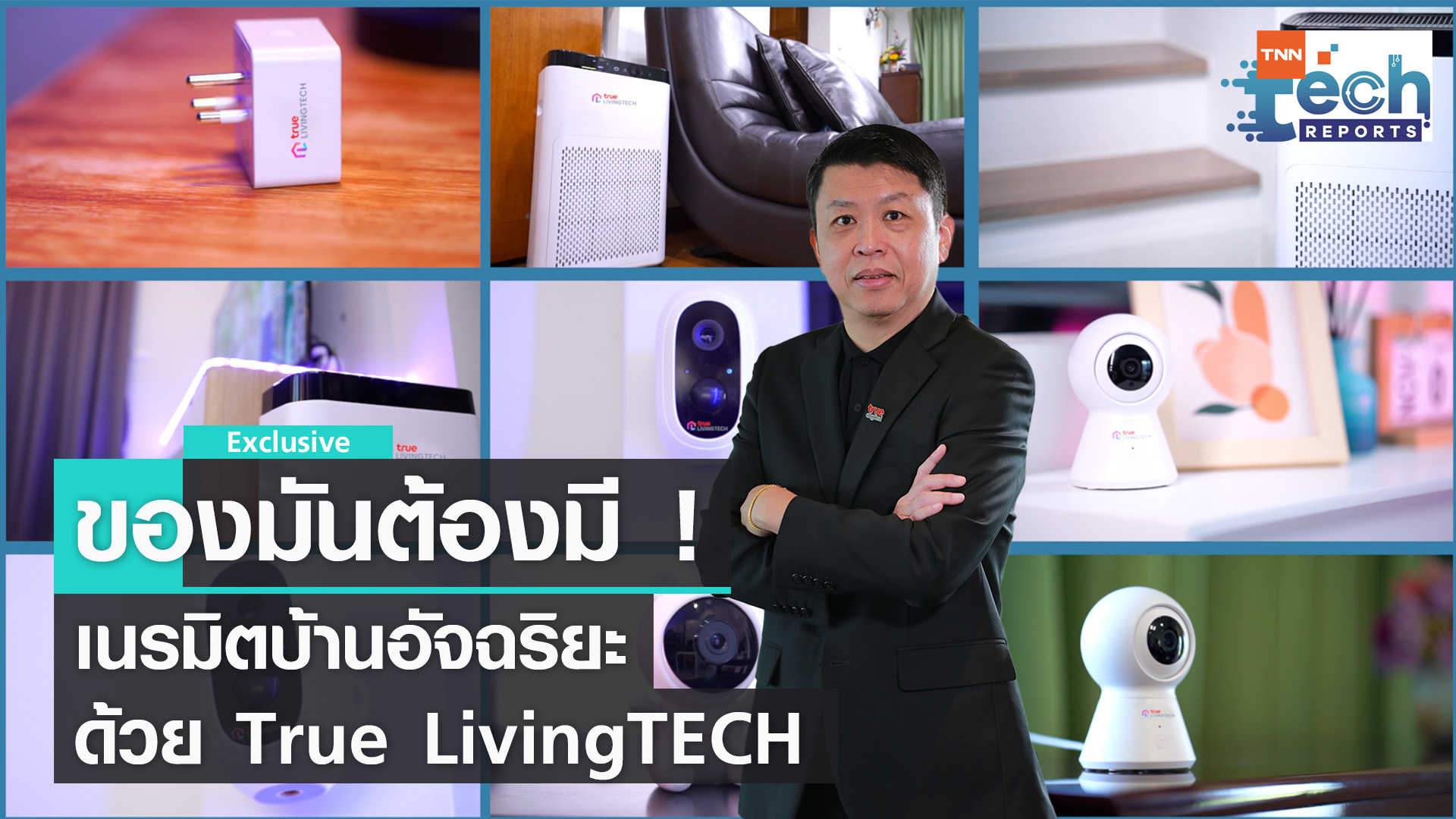 True Living TECH เนรมิตบ้านอัจฉริยะ I TNN Tech Reports
