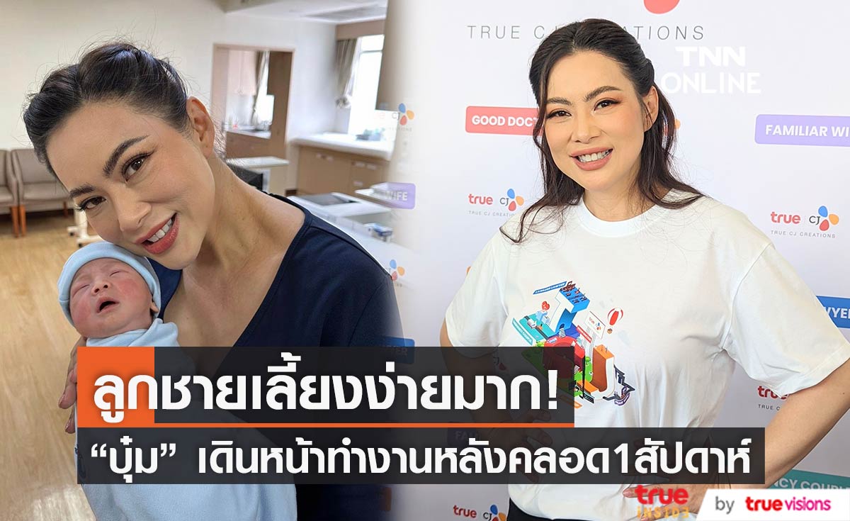 "บุ๋ม ปนัดดา" เดินหน้าทำงานหลังคลอด "น้องอเล็กซ์" พร้อมฝากสื่อมวลชนพาลูกชายเข้าวงการ