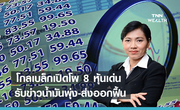 โกลเบล็กเปิดโผ 8 หุ้นเด่นรับข่าวน้ำมันพุ่ง-ส่งออกฟื้น