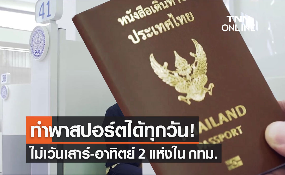กต.เปิดบริการทำ "พาสปอร์ต" ทุกวัน ไม่เว้นวันเสาร์-อาทิตย์ 2 แห่ง ใน กทม.