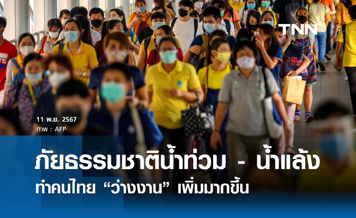 สสช. เผย “ภัยธรรมชาติ” ส่งผลกระทบทำให้อัตราคนไทยมีงานทำลดลง 