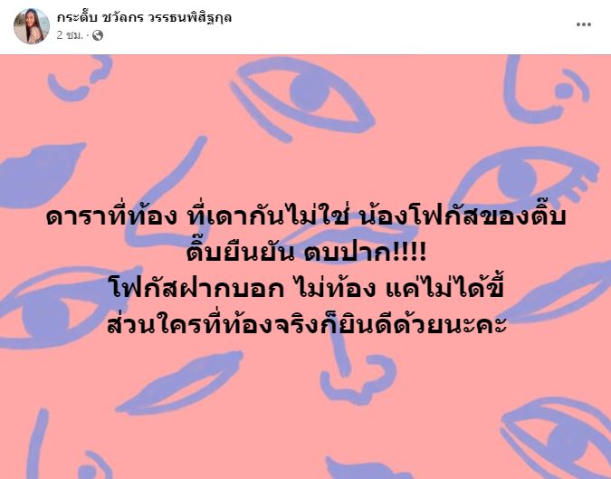 กระติ๊บ ชวัลกร อยากตบปากคนเม้าท์ หาว่า โฟกัส ท้อง แต่ปิดเงียบ!! 