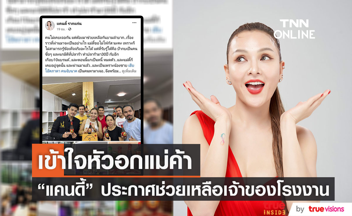 เข้าใจหัวอกแม่ค้า "แคนดี้ รากแก่น" เปิดใจ หลังประกาศช่วยเหลือเจ้าของโรงงานน้ำปลาร้า