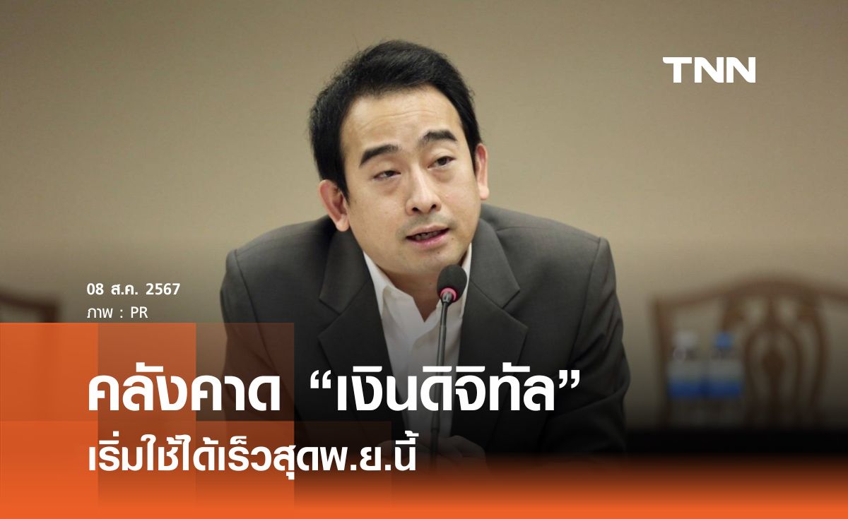 คลังคาด "เงินดิจิทัล" เริ่มใช้ได้เร็วสุดพ.ย.นี้