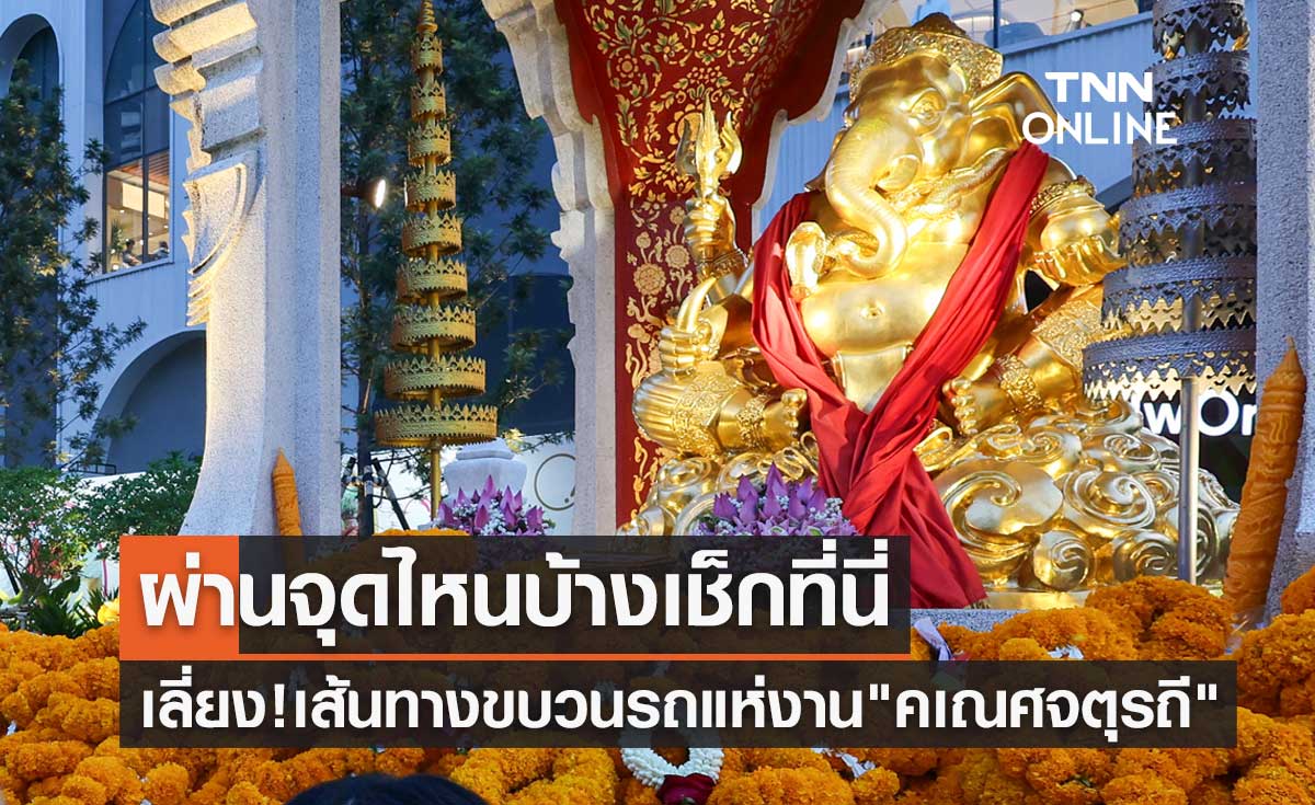 24 กันยายน 2566 เลี่ยง! เส้นทางขบวนรถแห่งาน "คเณศจตุรถี" ผ่านจุดไหนบ้างเช็กที่นี่