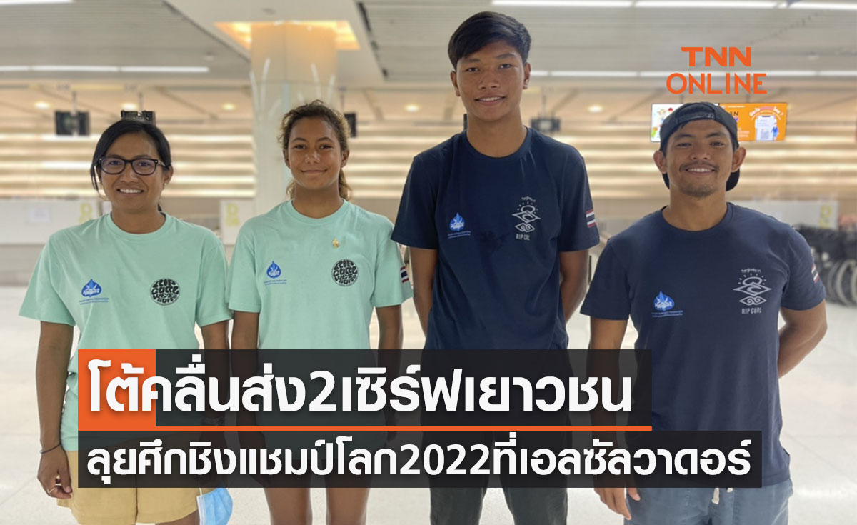 'ส.กระดานโต้คลื่น' ส่ง สองนักเซิร์ฟเยาวชนลัดฟ้าลุยศึกชิงแชมป์โลก2022