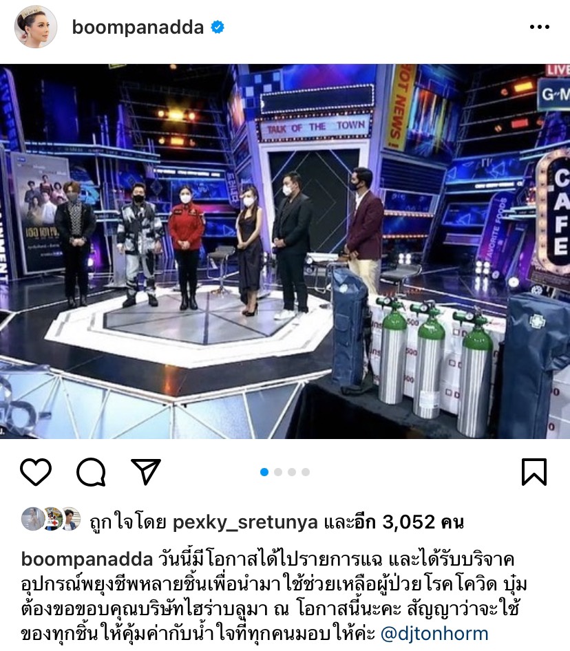 บุ๋ม ขอบคุณ กาละแมร์-ไมค์ พิรัช-ต้นหอม ส่งถังออกซิเจน หน้ากากอนามัย สมทบเงินช่วยผู้ป่วยโควิด-19 บุ๋ม ขอบคุณ กาละแมร์-ไมค์ พิรัช-ต้นหอม ส่งถังออกซิเจน หน้ากากอนามัย สมทบเงินช่วยผู้ป่วยโควิด-19