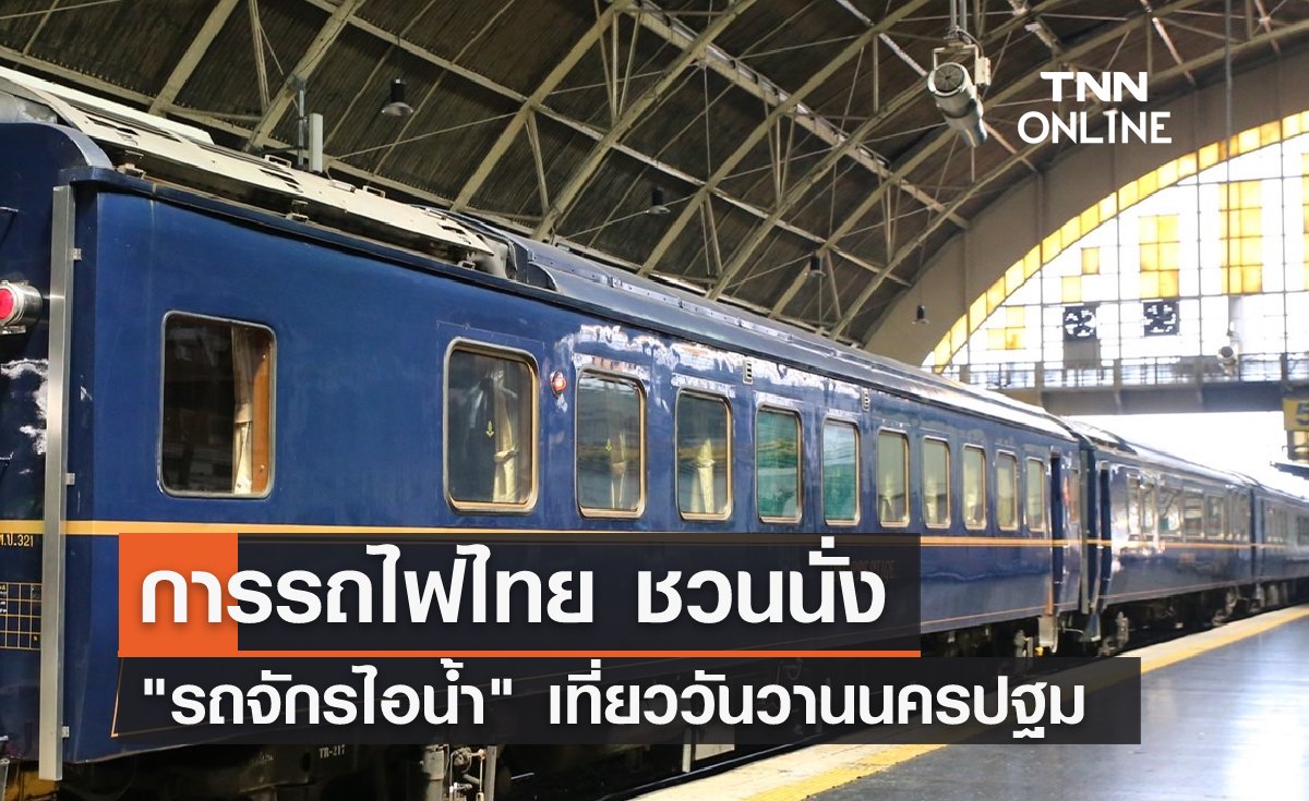 การรถไฟไทยชวนนั่ง "รถจักรไอน้ำ" เที่ยววันวานนครปฐม