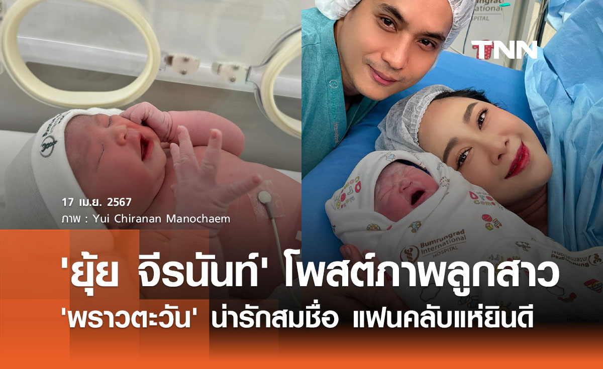 'ยุ้ย จีรนันท์' โพสต์ภาพลูกสาว 'พราวตะวัน' น่ารักสมชื่อ แฟนคลับแห่ยินดี
